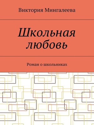 cover image of Школьная любовь. Роман о школьниках
